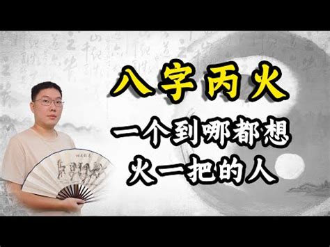 丙火男長相|丙火:中醫理論,代表意義,滴天髓論,窮通調候,淵海子平,金不換,古訣。